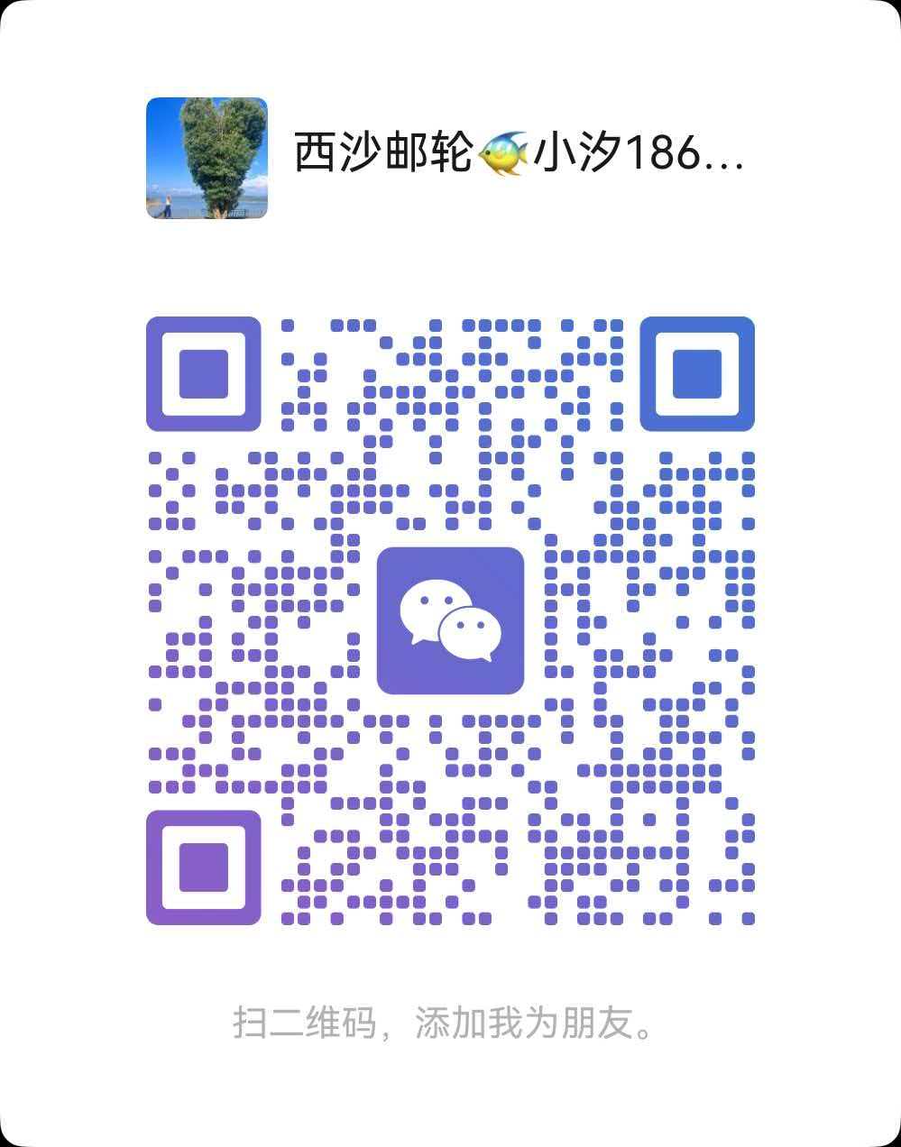 三沙邮轮客服微信二维码